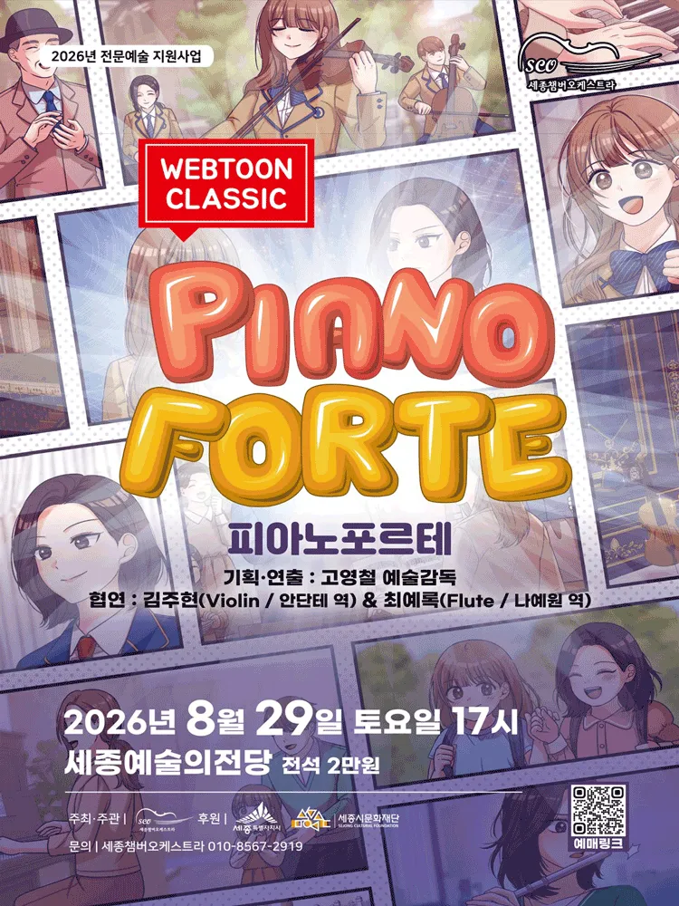 세종 챔버 오케스트라 웹툰 클래식: 피아노 포르테 [세종] (세종예술의전당) 공식 포스터