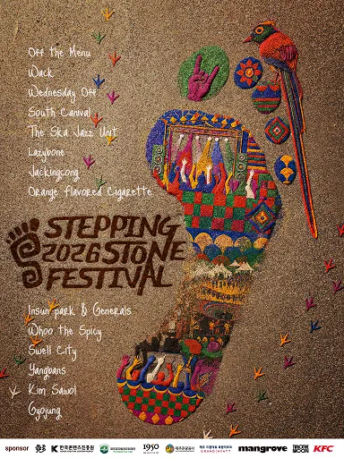 스테핑 스톤 페스티벌 (Stepping Stone Festival) [제주] (함덕해수욕장) 공식 포스터