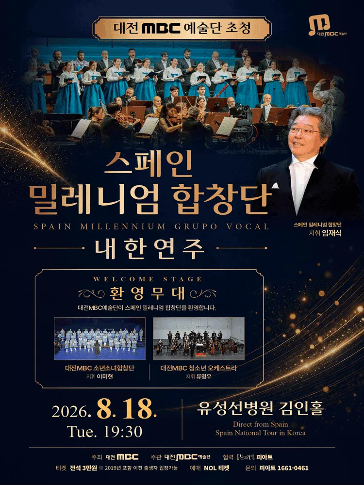 대전 MBC 예술단 초청 스페인 밀레니엄 합창단 내한 연주회 [대전] (김인홀(KIMIN HALL)) 공식 포스터