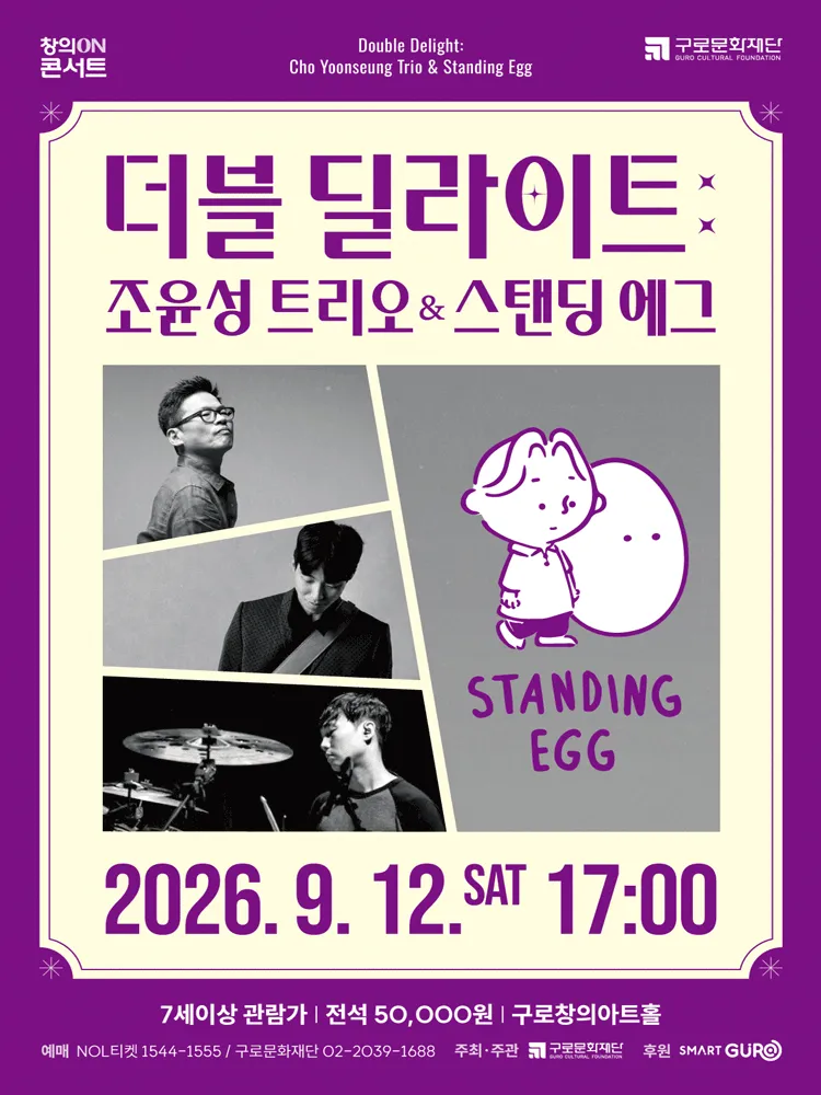 더블 딜라이트: 조윤성 트리오 & 스탠딩 에그 (구로창의아트홀) 공식 포스터