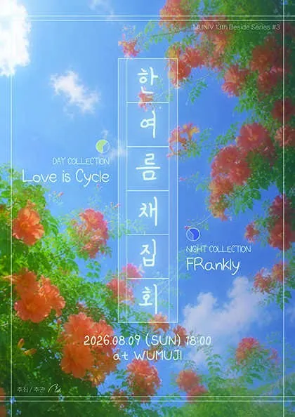 MUNIV 13TH Beside Series #3, 한여름 채집회 (우무지) 공식 포스터