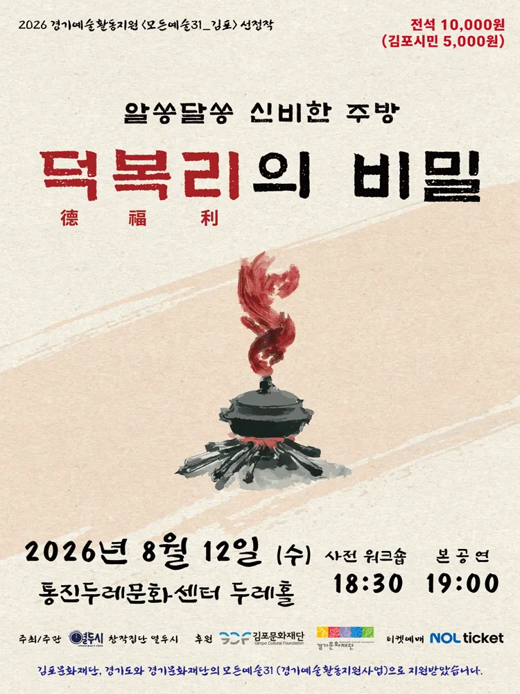 알쏭달쏭 신비한 주방: 덕복리의 비밀 [김포] (통진두레문화센터) 공식 포스터