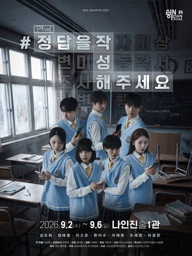 제3회 심야N연극제, #정답을작성해주세요 (나인진홀 (구.청년극장)) 공식 포스터