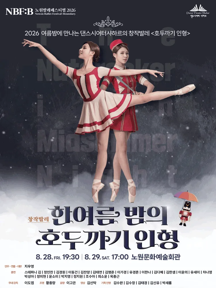 NBF: B (노원발레페스티벌) , 한여름밤의 호두까기 인형 (노원문화예술회관) 공식 포스터