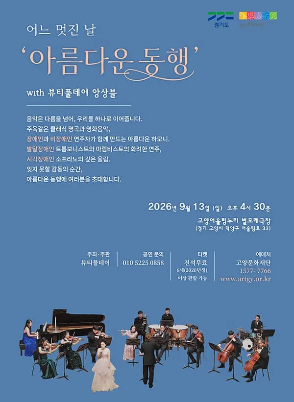 어느 멋진 날 with 뷰티풀데이 앙상블의 아름다운 동행 [고양] (고양어울림누리) 공식 포스터