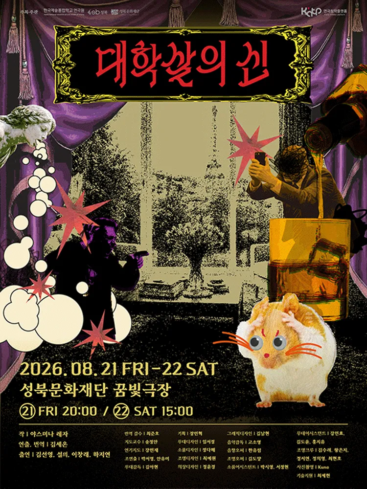 대학살의 신 (성북미디어문화마루 꿈빛극장) 공식 포스터