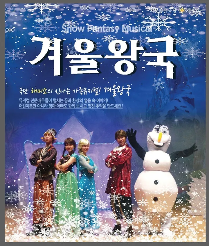 겨울 왕국: 겨울 이야기 [양산] (웅상문화체육센터) 공식 포스터