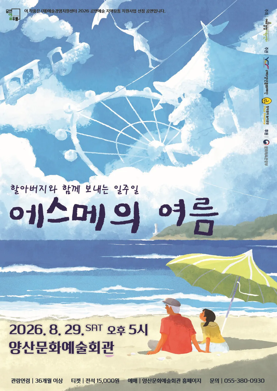 에스메의 여름 [양산] (양산문화예술회관) 공식 포스터