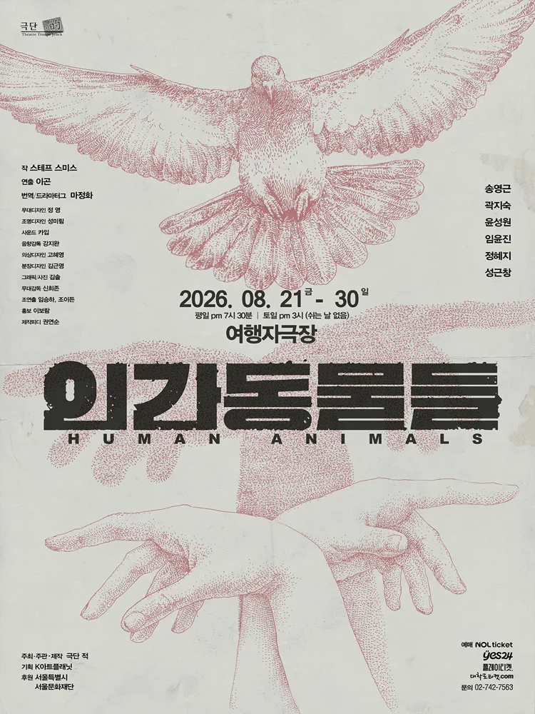 인간동물들 (여행자극장) 공식 포스터