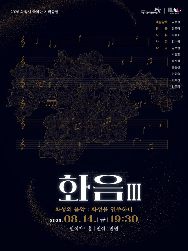 화성시 예술단 화음 Ⅲ: 화성의 음악, 화성을 연주하다 [화성] (동탄복합문화센터 반석아트홀) 공식 포스터