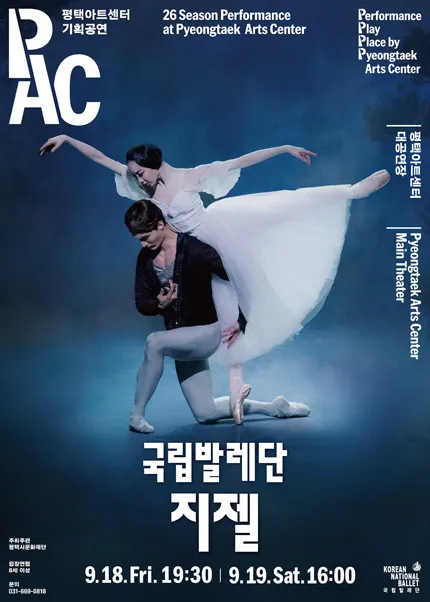 국립발레단, 지젤 [평택] (평택아트센터) 공식 포스터
