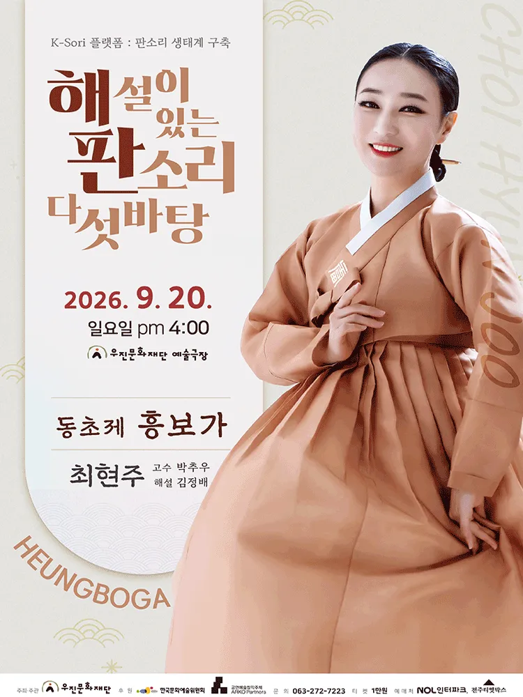 해설이 있는 판소리 다섯 바탕, 최현주의 동초제 흥보가 [전주] (우진문화공간) 공식 포스터