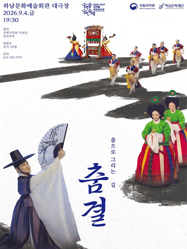 국립국악원, 춤결: 춤으로 그리는 길 [하남] (하남문화예술회관) 공식 포스터