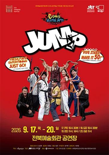 점프 JUMP [전주] (전북예술회관) 공식 포스터