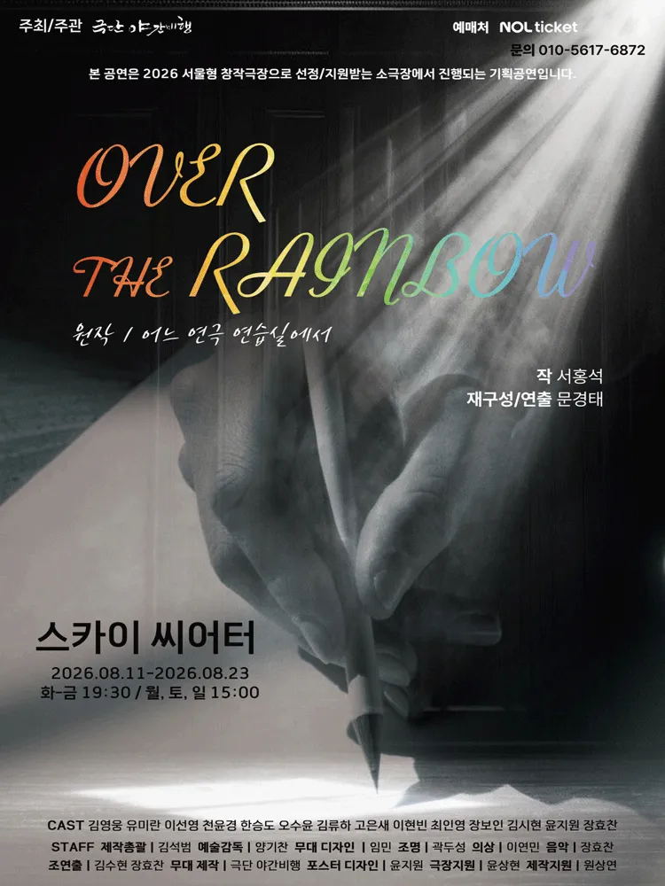 오버 더 레인보우 [대학로] (대학로 스카이씨어터) 공식 포스터