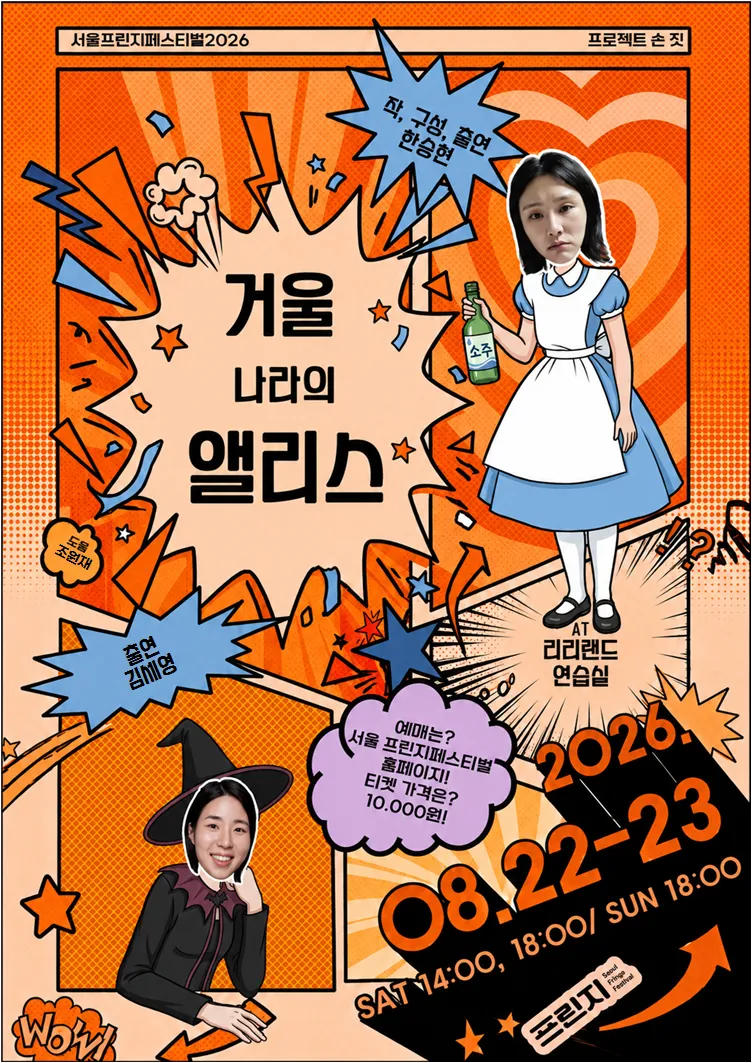 제29회 서울 프린지 페스티벌, 거울 나라의 앨리스 (리리랜드) 공식 포스터