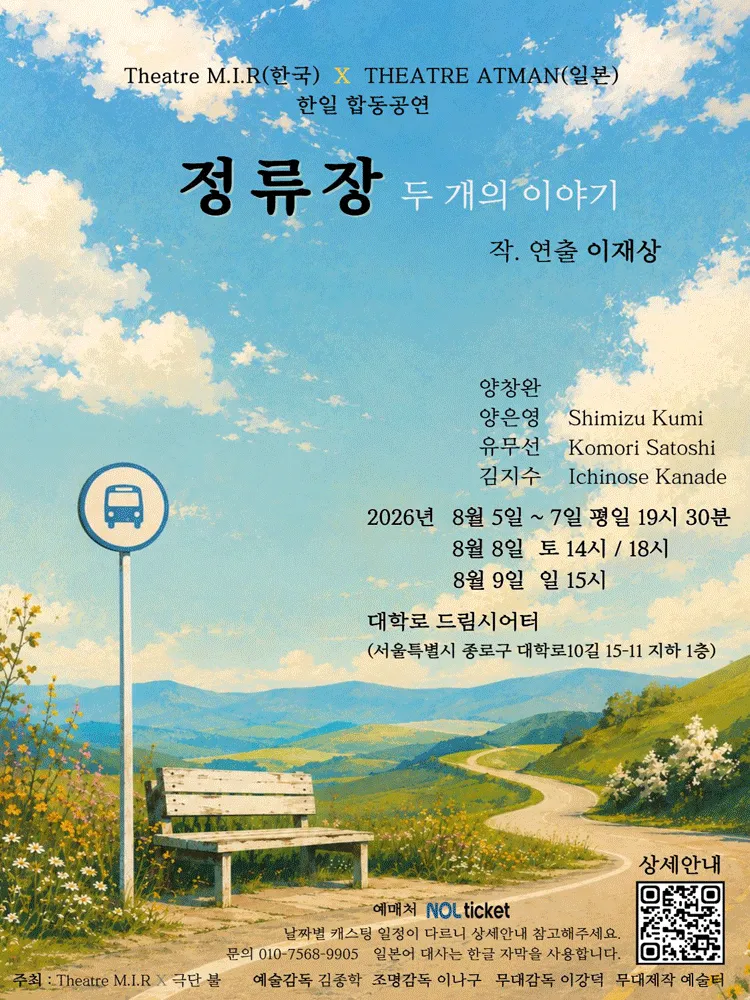 정류장: 두 개의 이야기 (드림시어터 [대학로]) 공식 포스터