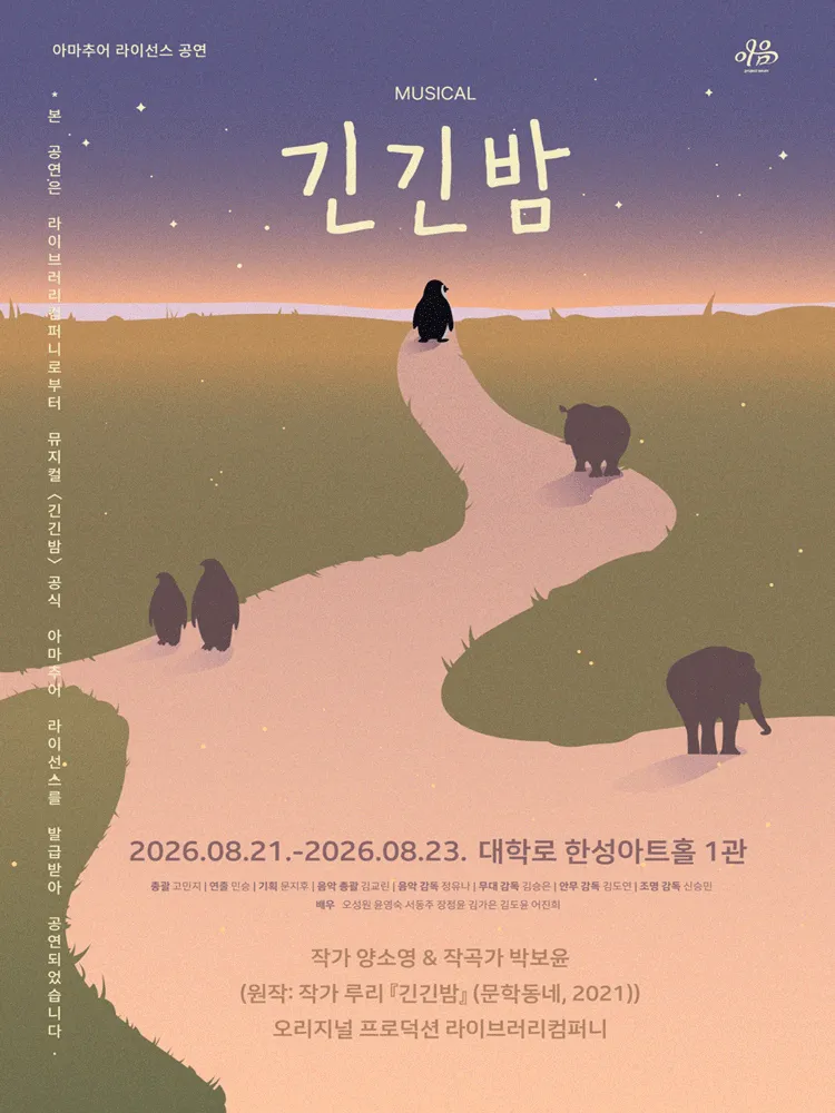 긴긴밤 [대학로] (한성아트홀(구. 인켈아트홀)) 공식 포스터