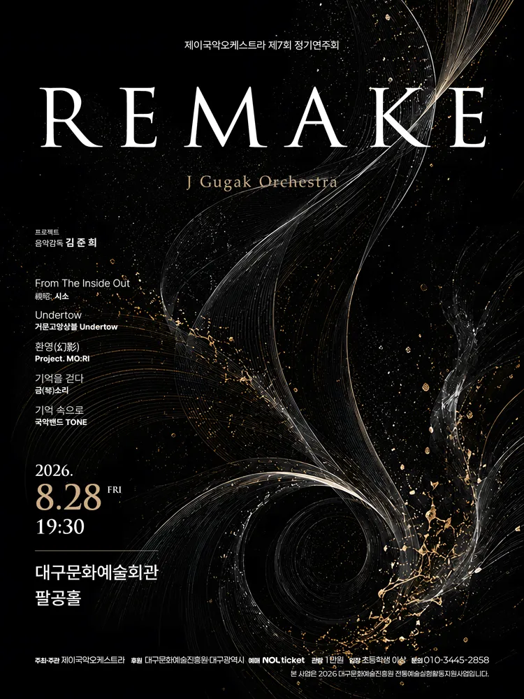 제7회 제이국악오케스트라 정기연주회: REMAKE [대구] (대구문화예술회관) 공식 포스터