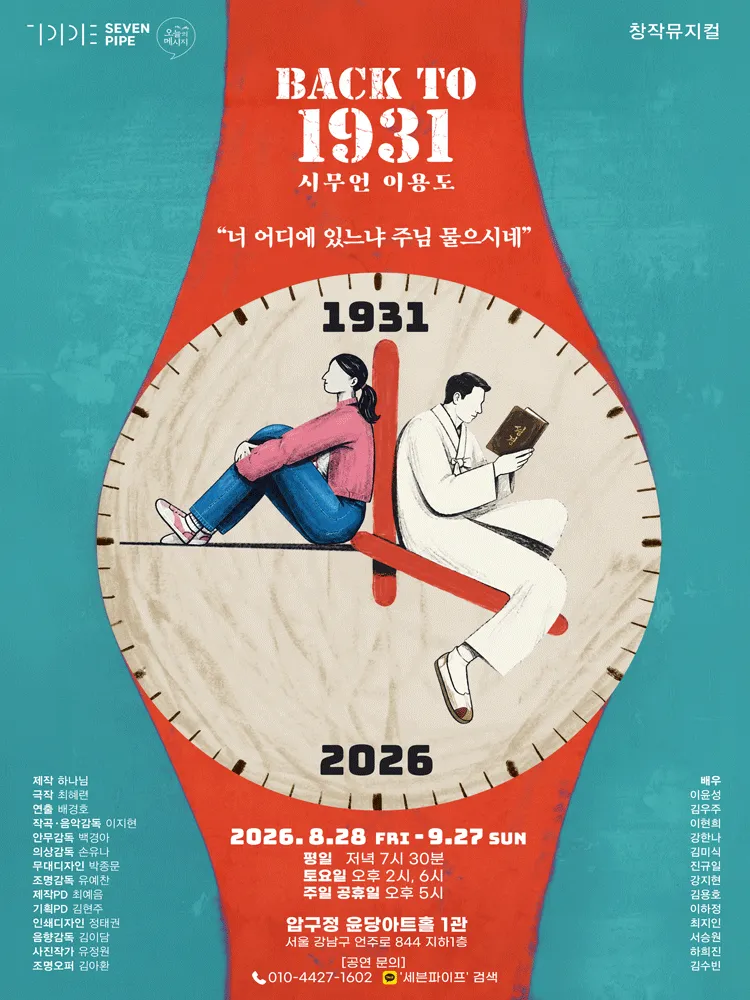 BACK TO 1931: 시무언 이용도 (윤당아트홀) 공식 포스터
