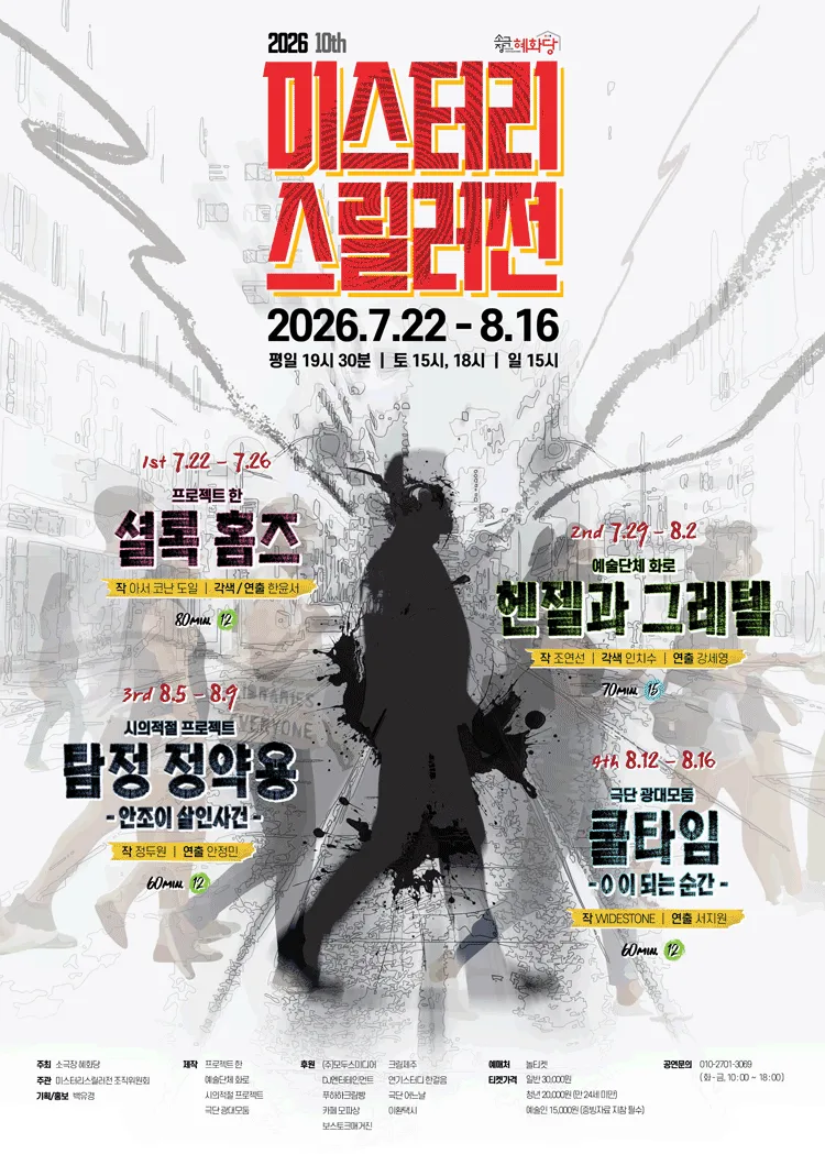제10회 미스터리 스릴러전, 쿨타임: 0 이 되는 순간 (소극장 혜화당 (구. 까망소극장)) 공식 포스터