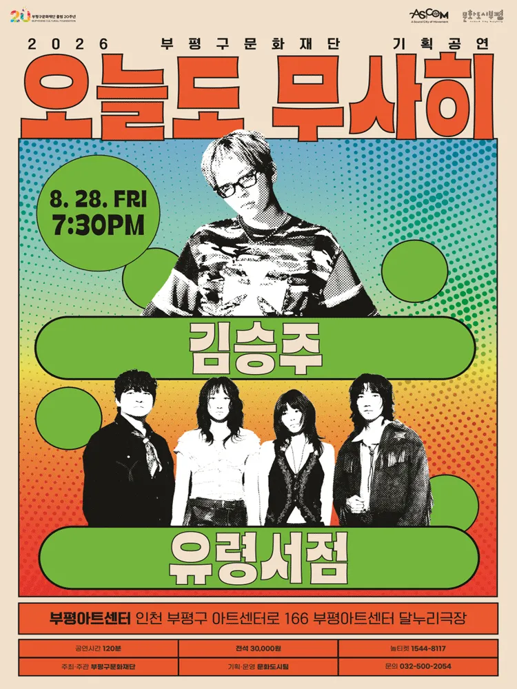 오늘도 무사히: 김승주 X 유령서점 [인천] (부평아트센터) 공식 포스터