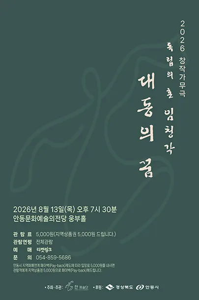독립의혼 임청각: 대동의 꿈 [안동] (안동문화예술의전당) 공식 포스터