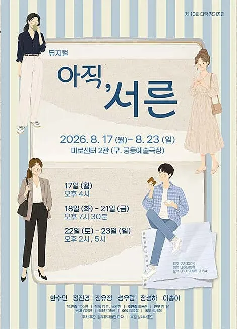 아직, 서른 [광주] (미로센터 2관(구.궁동예술극장)) 공식 포스터
