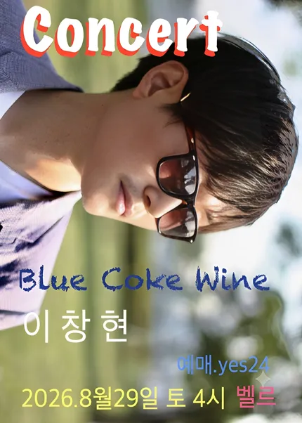 이창현의 블루 코크 와인 콘서트 (Vel.R 벨르 (구. 벨로주 [홍대])) 공식 포스터