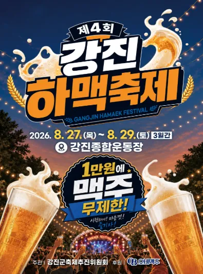 제4회 강진하맥축제 (강진종합운동장) 공식 포스터