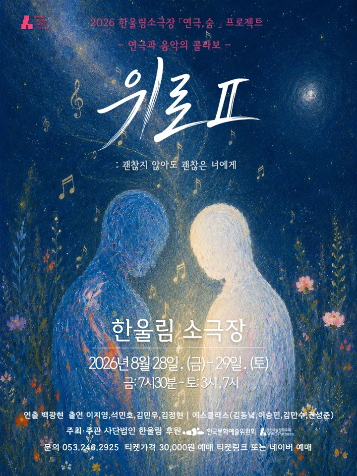 위로2: 우리는 살아간다. 그냥 그렇게... [대구] (한울림소극장) 공식 포스터