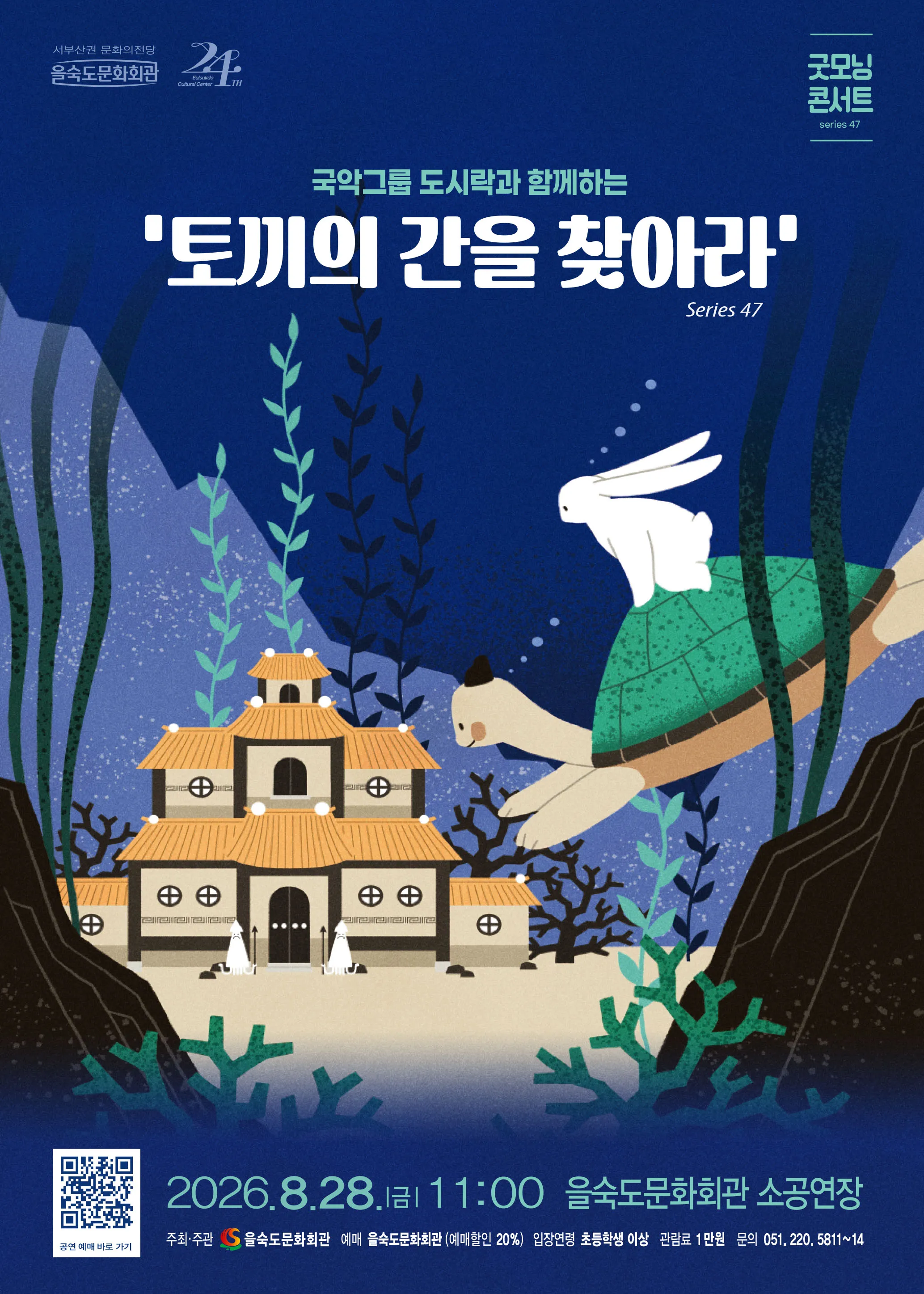 제47회 굿모닝 콘서트, 국악그룹 도시락: 토끼의 간을 찾아라 (을숙도문화회관) 공식 포스터