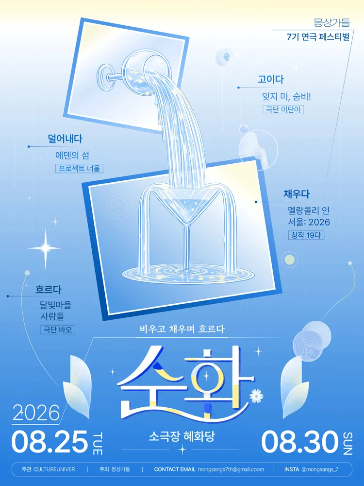 몽상가들 연극 페스티벌, 순환: 비우고 채우며 흐르다 (소극장 혜화당 (구. 까망소극장)) 공식 포스터