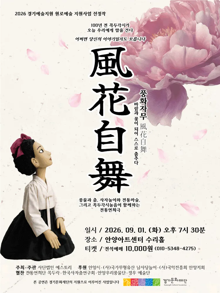 풍화자무 [안양] (안양아트센터) 공식 포스터