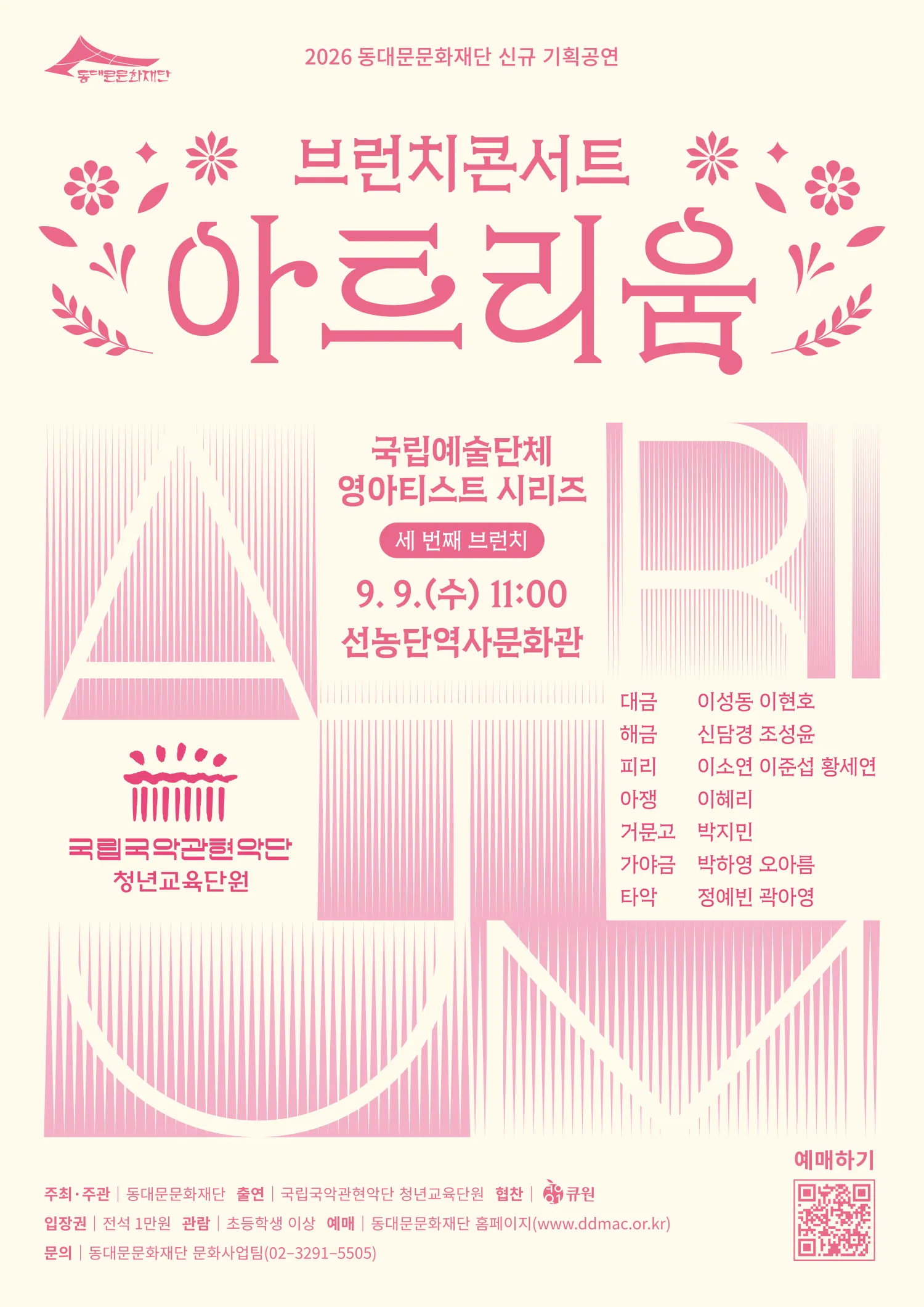 브런치 콘서트 아트리움: 국립예술단체 영아티스트 시리즈, 국립국악관현악단 청년교육단원 (선농단역사문화관) 공식 포스터
