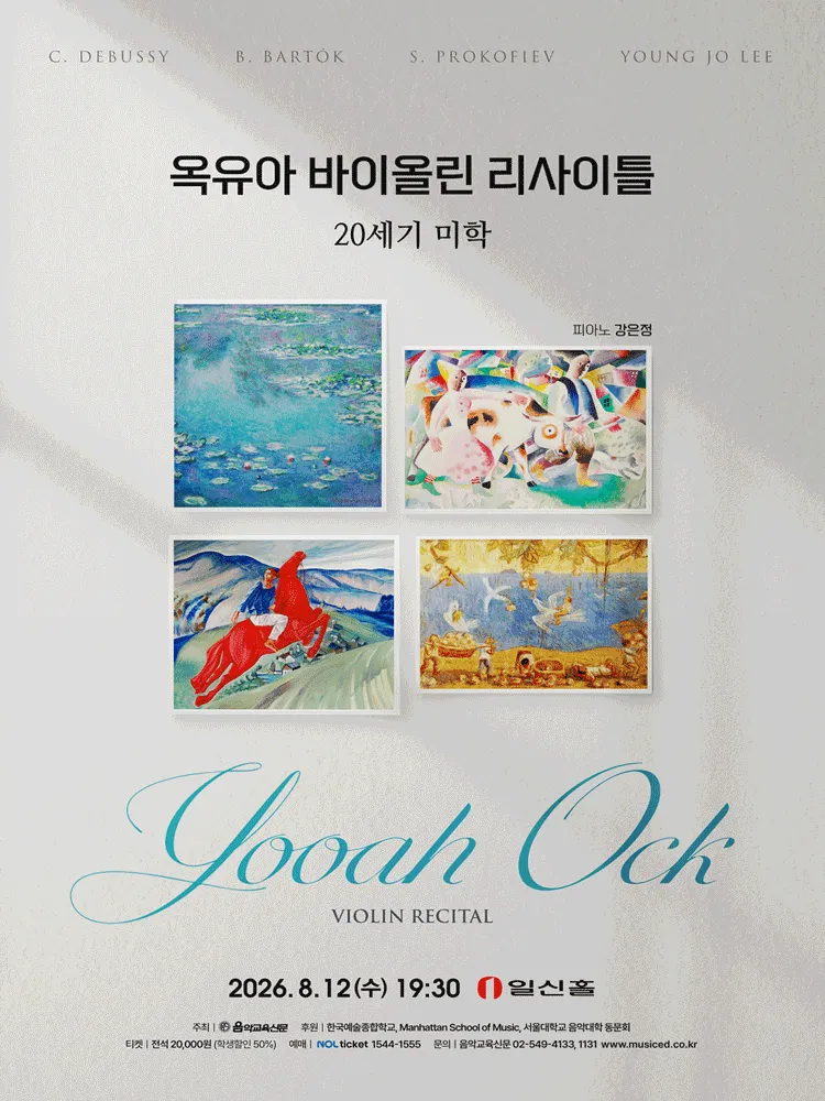 옥유아 바이올린 리사이틀 (일신홀) 공식 포스터