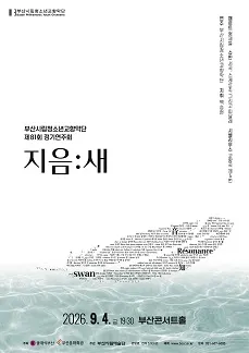 제81회 부산시립 청소년 교향악단 정기 연주회 [부산] (부산콘서트홀) 공식 포스터