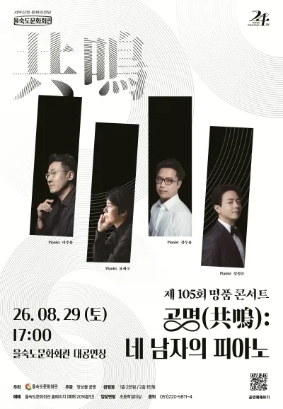 제105회 을숙도 명품콘서트, 공명: 네 남자의 피아노 [부산] (을숙도문화회관) 공식 포스터
