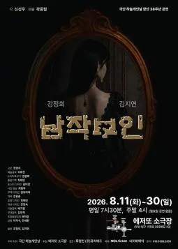 남작부인 [부산] (에저또소극장 [부산]) 공식 포스터