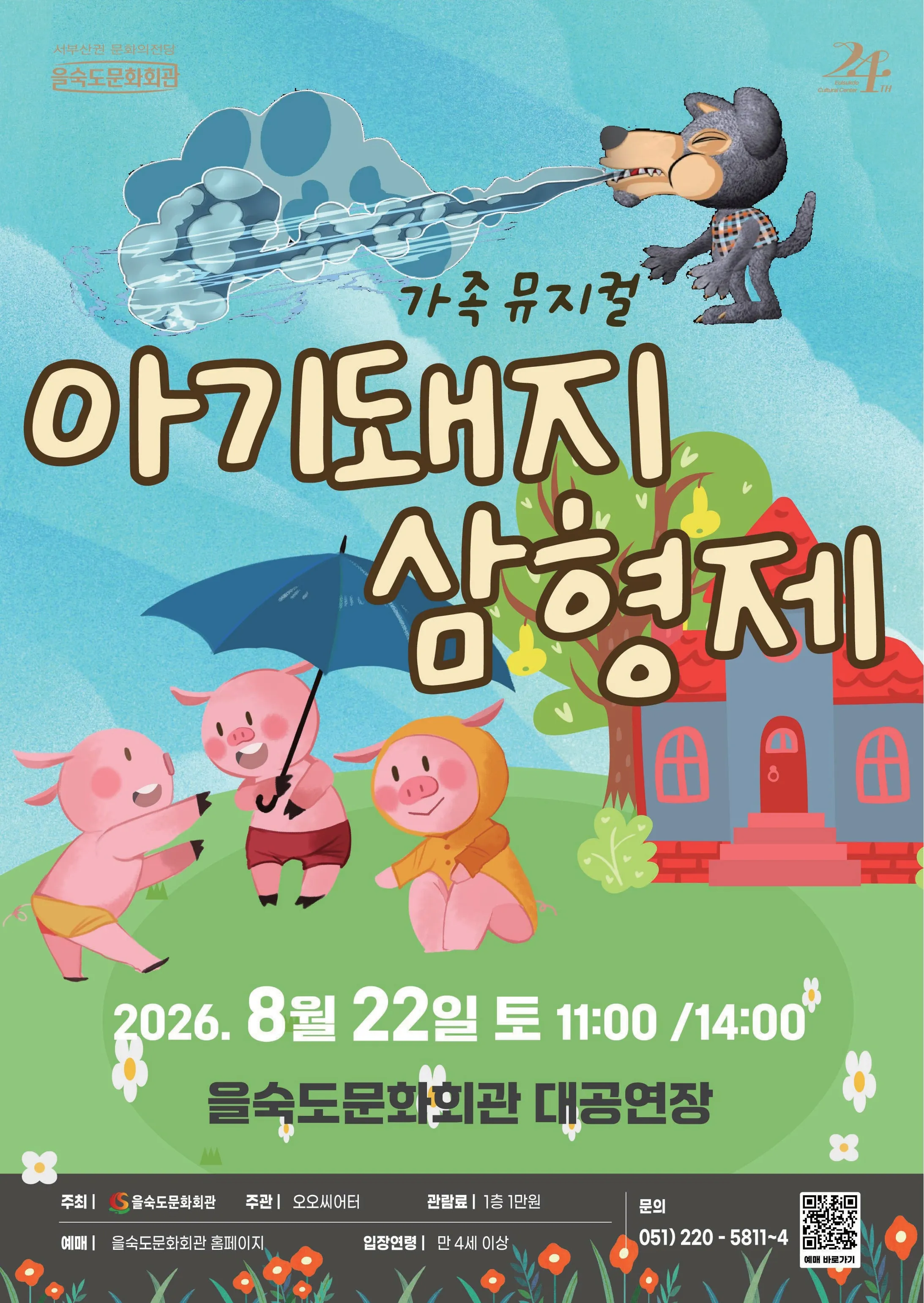 제2회 예술놀이터, 아기돼지 삼형제 (을숙도문화회관) 공식 포스터