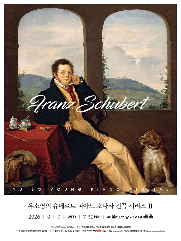 유소영의 슈베르트 피아노 소나타 전곡 시리즈 2 (예술의전당 [서울]) 공식 포스터