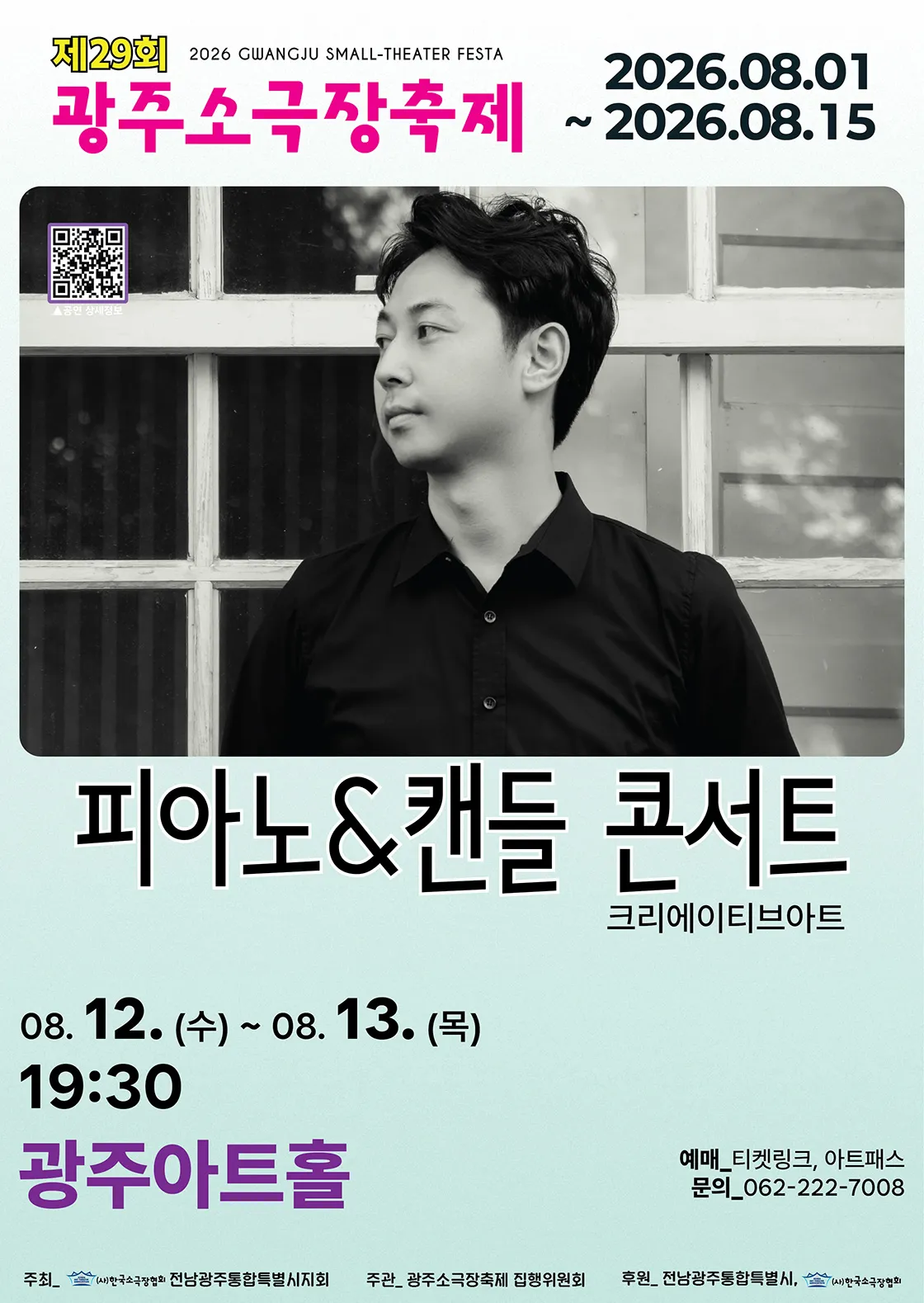 제29회 광주소극장축제, 피아노 & 캔들 콘서트 (광주아트홀) 공식 포스터