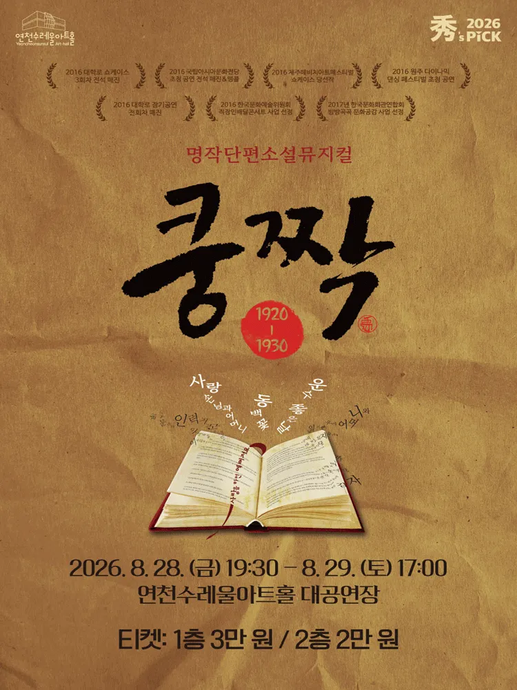 쿵짝 [연천] (연천수레울아트홀) 공식 포스터