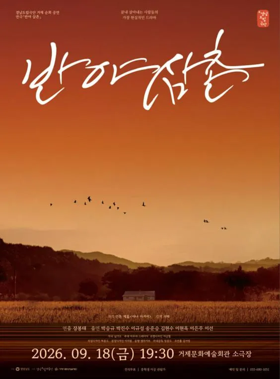 경남도립극단, 반야 삼촌 [거제] (거제문화예술회관) 공식 포스터