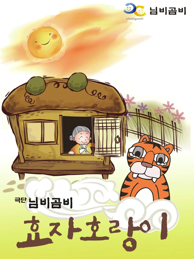 효자호랑이 [전주] (덕진예술회관) 공식 포스터