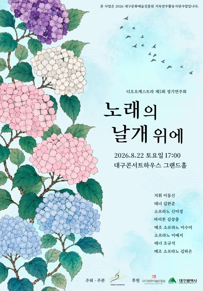 제5회 디오 오케스트라 정기 연주회: 노래의 날개 위에 [대구] (대구콘서트하우스) 공식 포스터