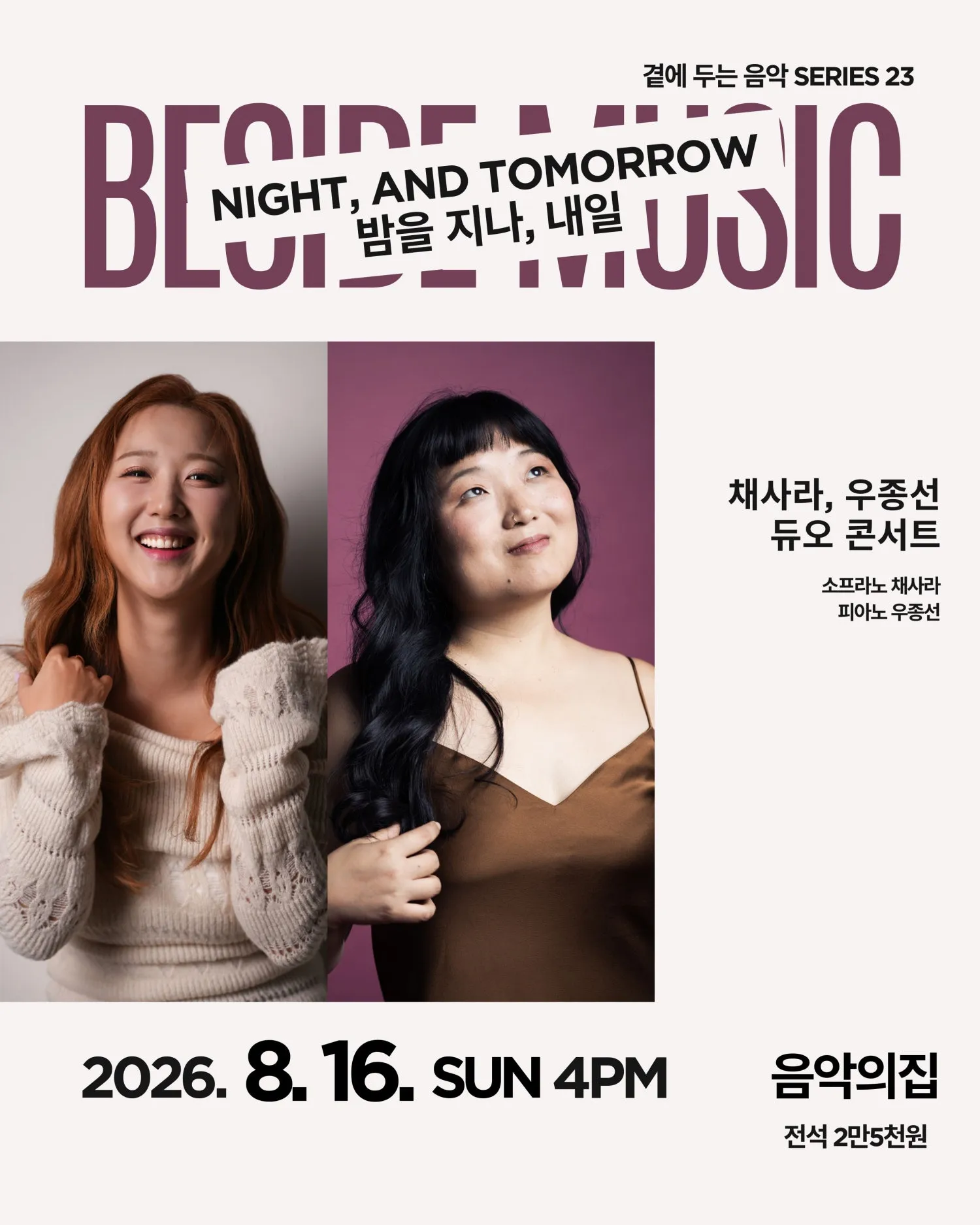 곁에두는음악 Series 23. 채사라, 우종선 듀오: 밤을 지나, 내일 (음악의집) 공식 포스터