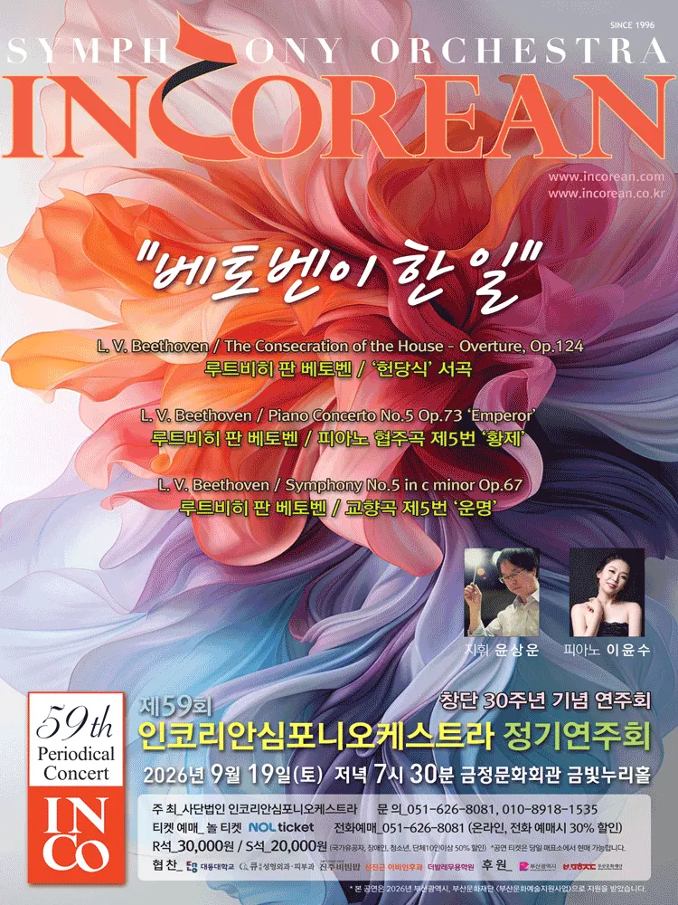 제59회 인코리안심포니오케스트라 정기연주회 [부산] (금정문화회관) 공식 포스터