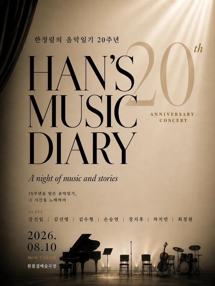 한정림의 음악일기 (흰물결아트센터) 공식 포스터