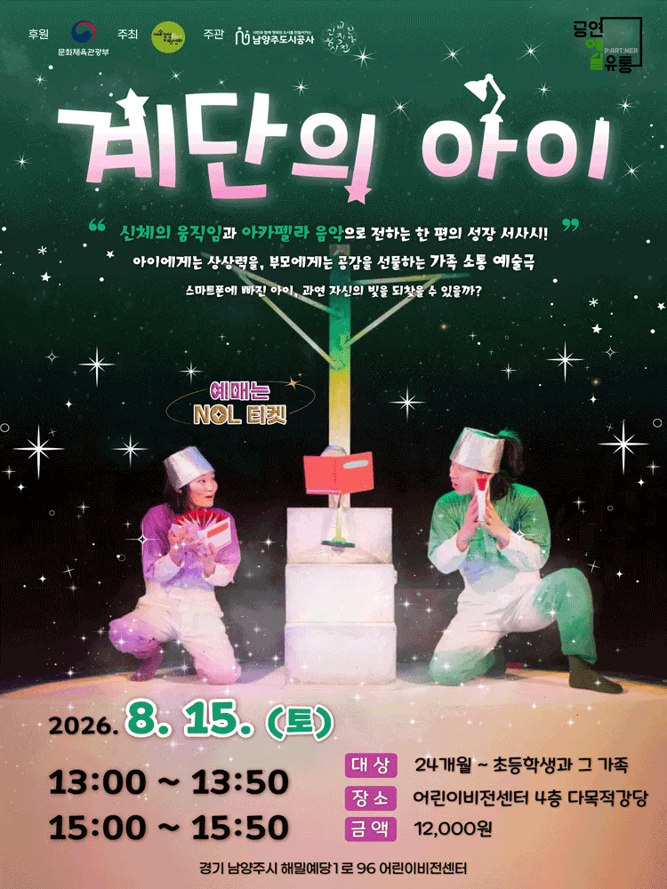 계단의 아이 [남양주] (남양주 어린이비전센터) 공식 포스터